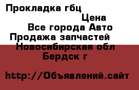 Прокладка гбц BMW E60 E61 E64 E63 E65 E53 E70 › Цена ­ 3 500 - Все города Авто » Продажа запчастей   . Новосибирская обл.,Бердск г.